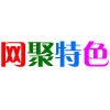 网聚特色