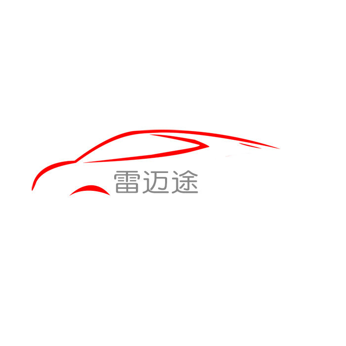 雷迈途汽配