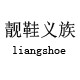 靓鞋义族