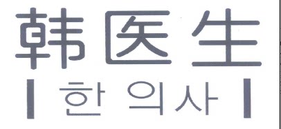 韩医生止鼾用品的LOGO