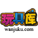 玩具库《13年老店》