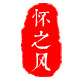 怀之风旗舰店