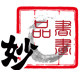 书画妙品