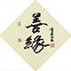 善缘宝斋