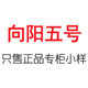 向阳五号 专柜小样店