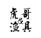 虎哥渔具