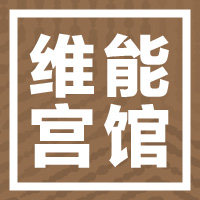 维能宮馆