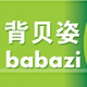 背贝姿个人护理
