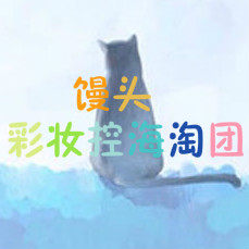 馒头彩妆控海淘团