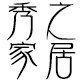 秀之家居的LOGO