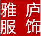 雅庐服饰的LOGO