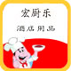 宏厨乐酒店用品的LOGO