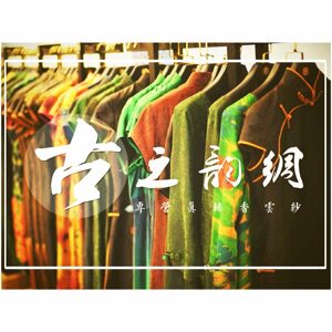 [ 古之韵绸 ] 真丝香云纱面料服饰  批发布料