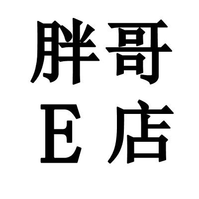 胖哥E店大码男装的LOGO