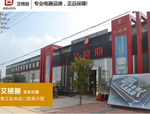 品尚生活馆 艾格丽