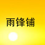 雨锋小铺