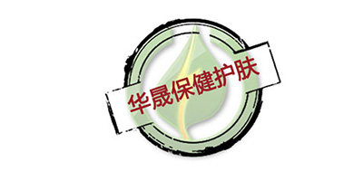 华晟保健护肤乳膏的LOGO