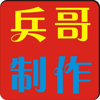 兵哥传奇虚拟商城