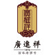 广进祥旗舰店的LOGO