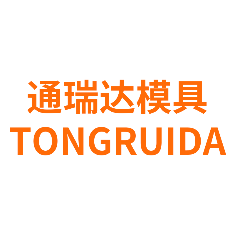 通瑞达模具配件的LOGO