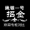 纯银一号