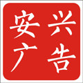 安兴广告
