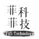 菲菲科技