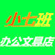 小七班办公文具店的LOGO
