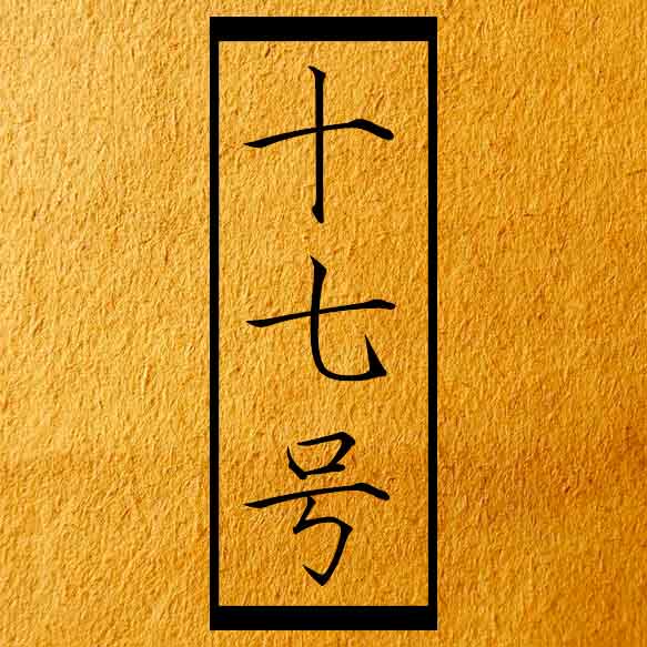 ＜﹤十七号拐杖铺﹥＞的LOGO