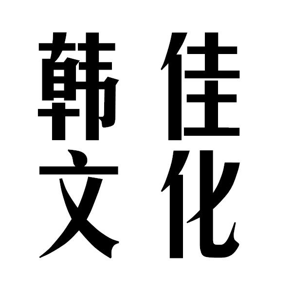 韩佳文化工厂批发专店