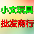 小文儿童玩具批发
