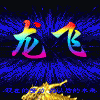 龙飞汽配的LOGO