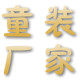 小时候童装直销的LOGO