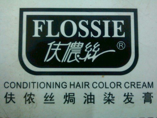 伕侬丝美发美容用品店的LOGO