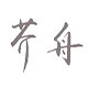 芥舟竹编铺的LOGO