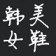 韩美女鞋坊