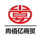尚佰亿商贸