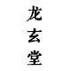 龙玄堂南部铁壶
