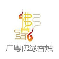 广粤佛缘香烛的LOGO