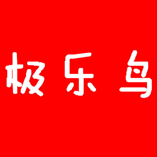 极乐鸟美妆代购