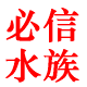 必信水族