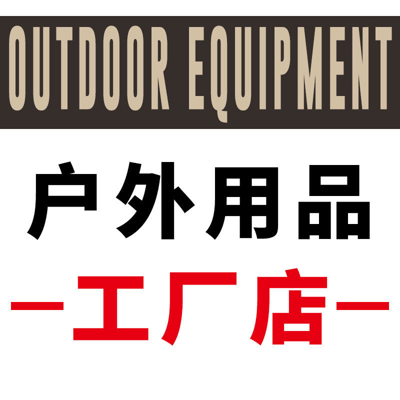 户外用品工厂自营店