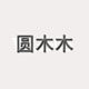 圆木木居家用品的LOGO