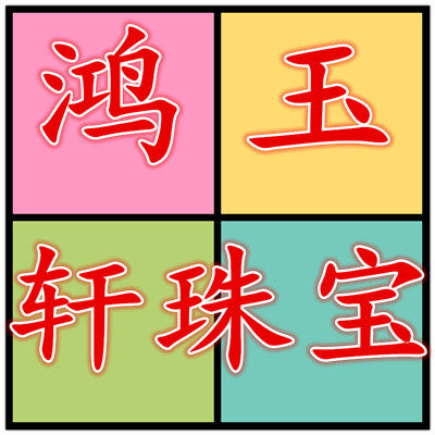 鸿玉轩珠宝