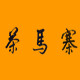 茶马寨