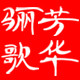 骊歌芳华
