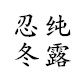 忍冬香草芳香纯露