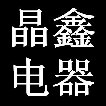 晶鑫线材配件