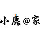 小鹿到家