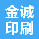 金诚包装印刷